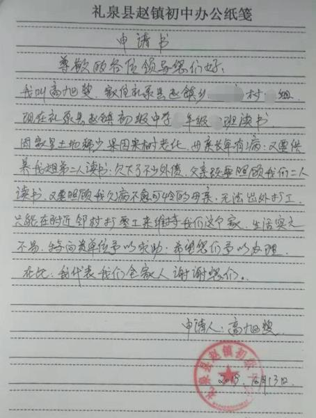 高旭斐贫困申请书