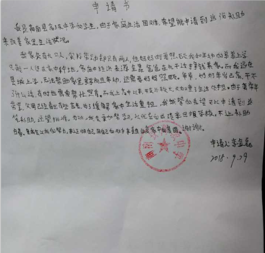 李金磊助学金申请书