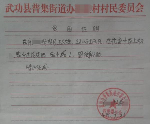 王凡凡贫困证明