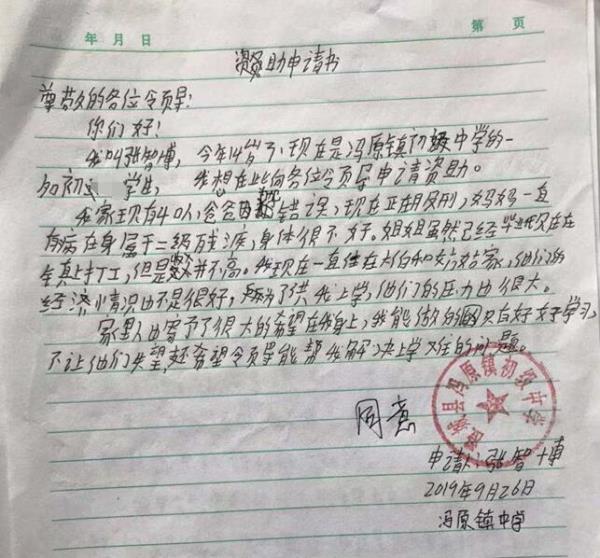 张智博贫困申请书