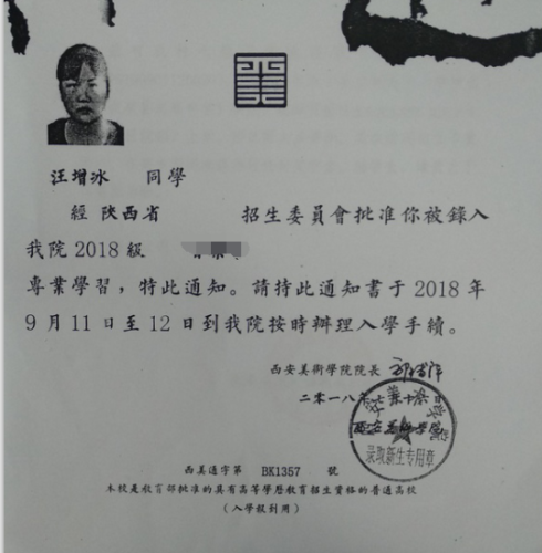 汪增冰录取通知书
