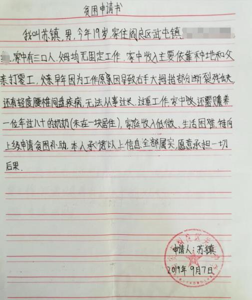 苏镇贫困申请书