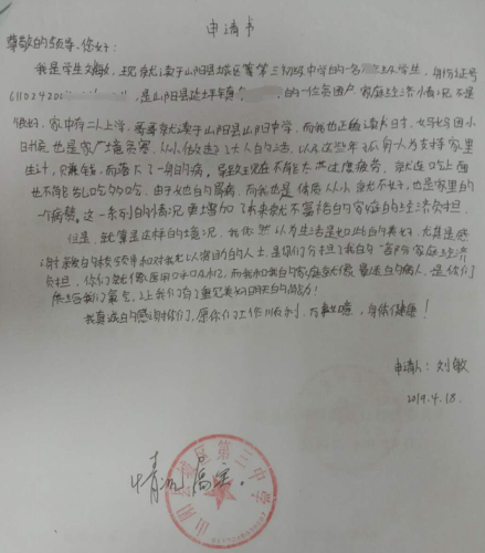 刘敏贫困申请书