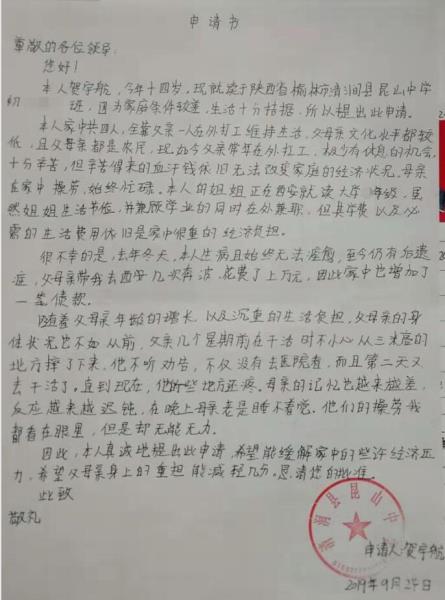 贺宇航贫困申请书