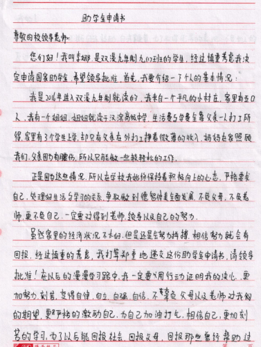 李娜助学金申请书