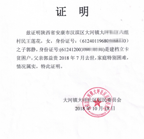 郭静贫困证明