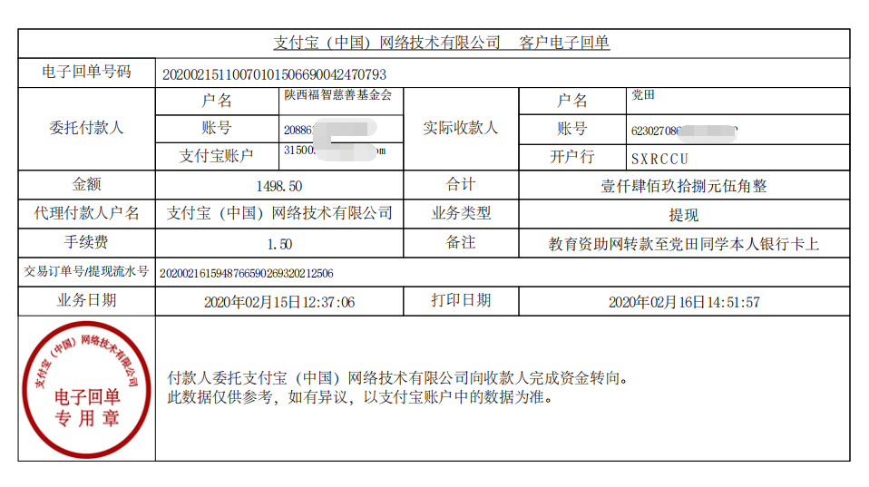 教育资助网给党田同学转款的电子回单