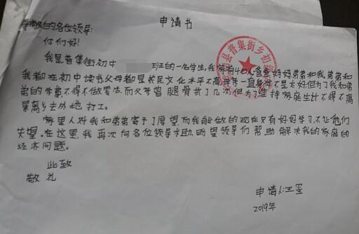 王玺贫困申请书
