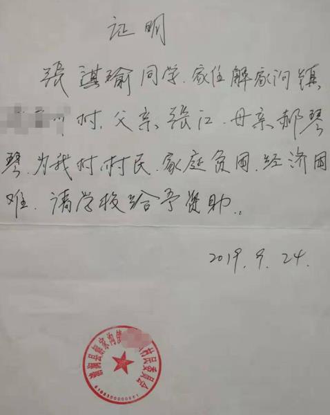 张淇喻贫困证明