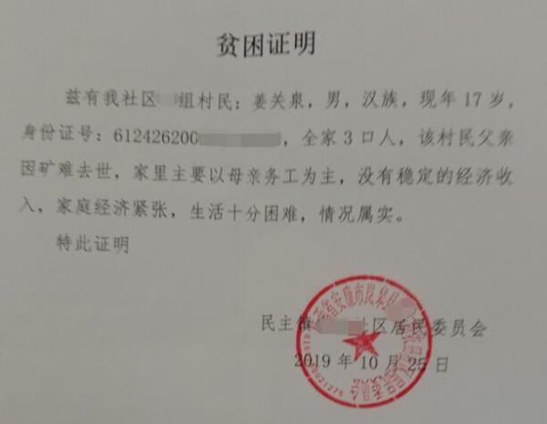 姜关泉贫困证明