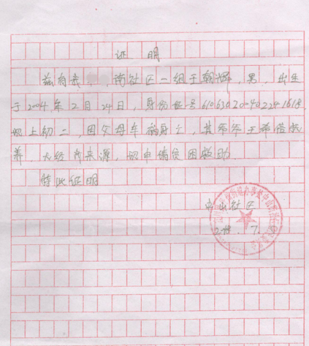 王朝辉贫困证明
