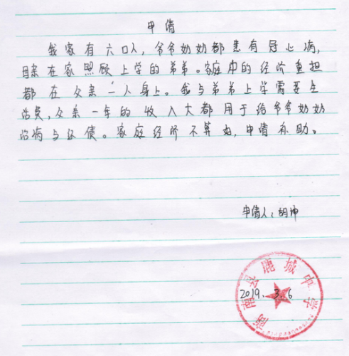 胡坤助学金申请书