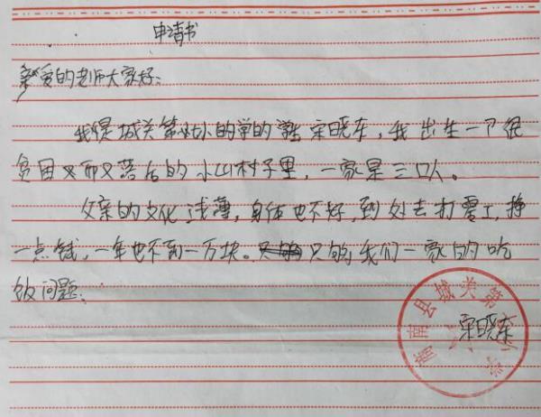 宋晓东贫困申请书