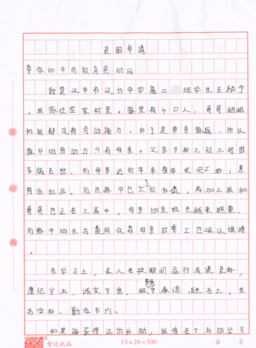 王励宁同学贫困申请书