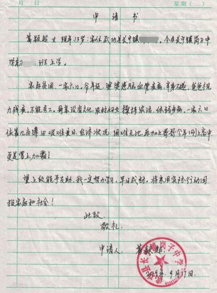 葛颖超贫困申请书