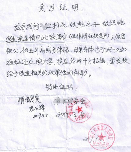 张恒驰贫困证明