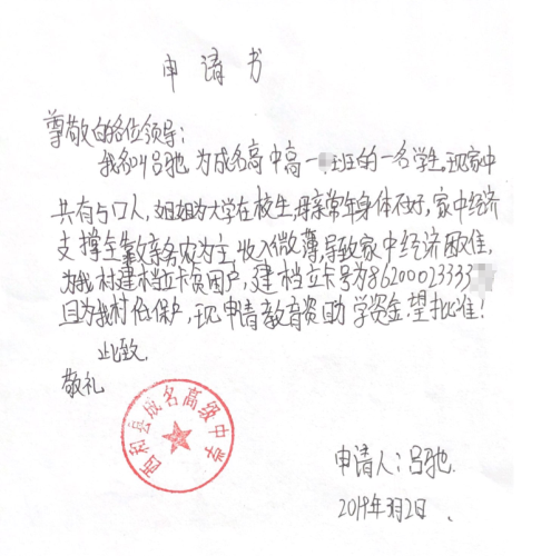 吕驰助学金申请书