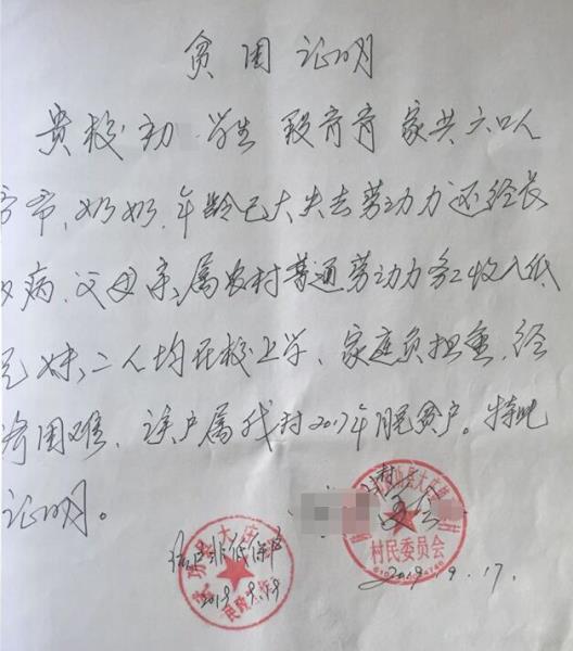段育育贫困证明