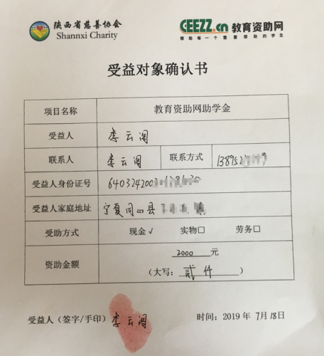 李云阁同学受益对象确认书