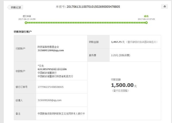 中国教育资助网给王云龙同学转款的电子回单