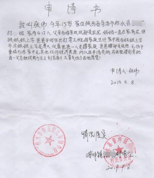 张伟贫困申请书