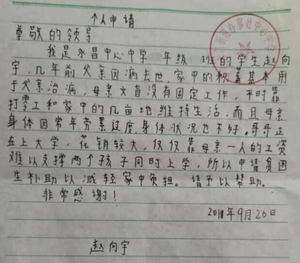 赵向宇贫困申请书