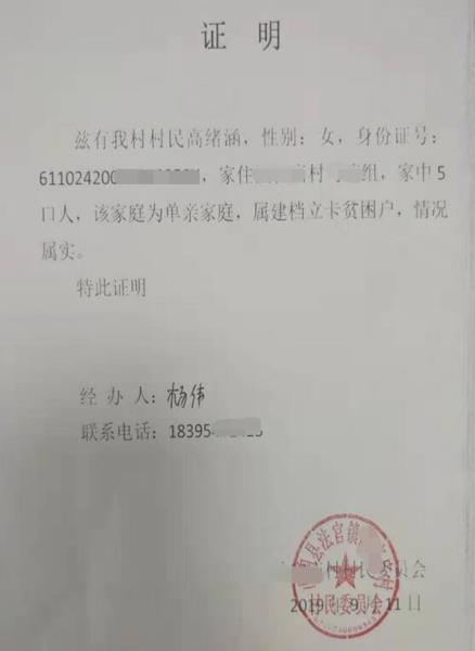 高绪涵贫困证明