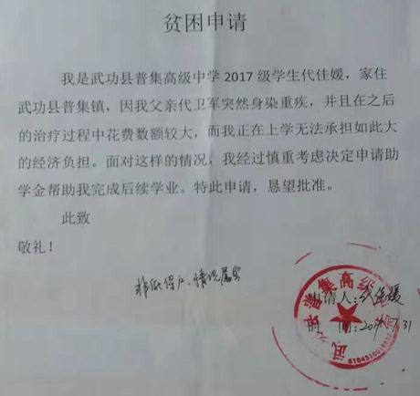 代佳媛贫困申请书