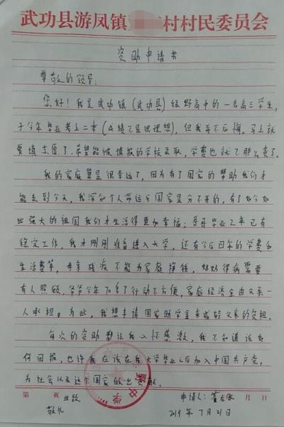 董龙飞贫困申请书