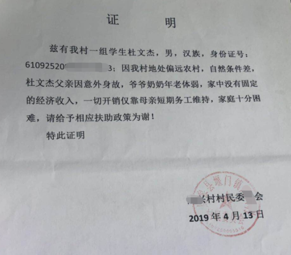 杜文杰贫困证明