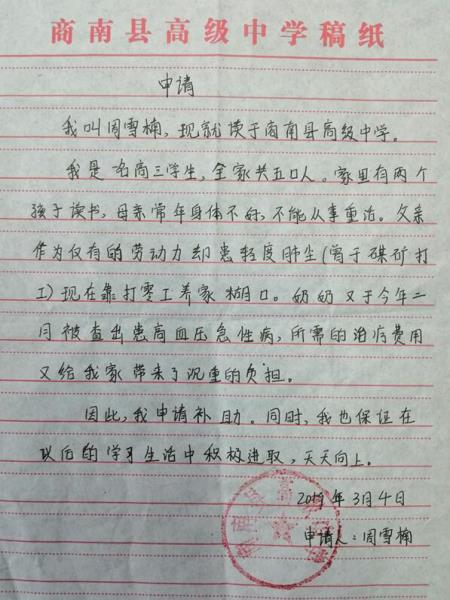 周雪楠贫困申请书