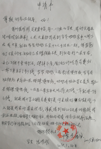 张彤彤助学金申请书