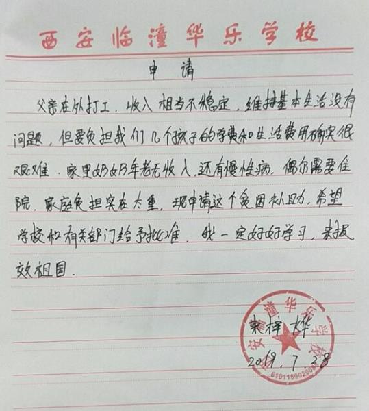 束梓烨贫困申请书