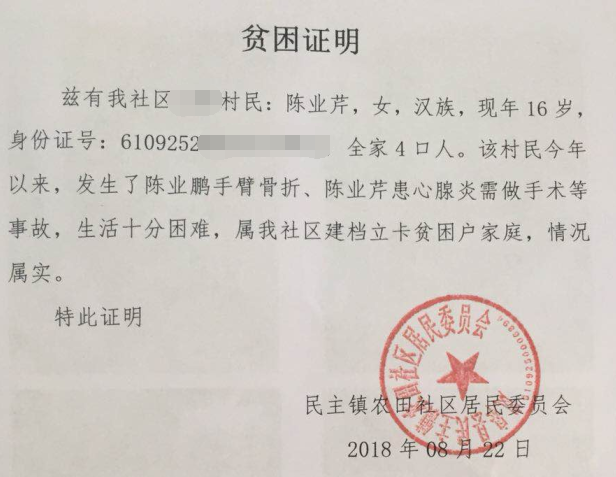 陈业芹贫困证明