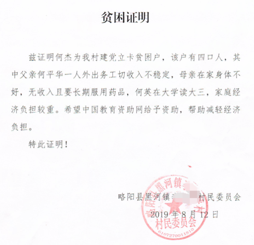 何杰贫困证明