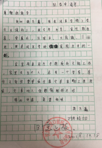 胡万鑫助学金申请书