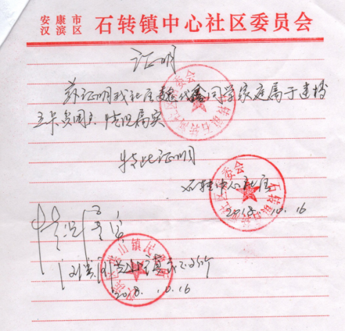 魏代鑫贫困证明