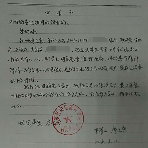 廖文密贫困申请书