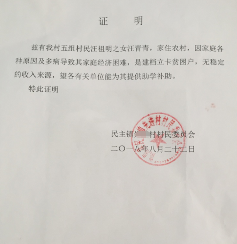 汪青青贫困证明