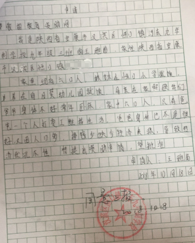 王雅茹助学金申请书