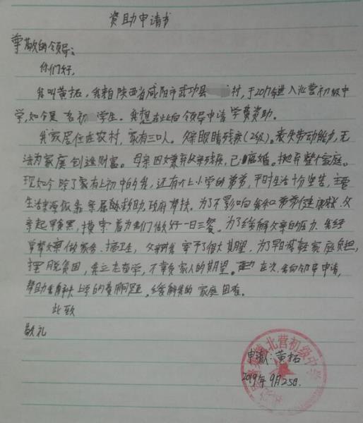 黄拓贫困申请书