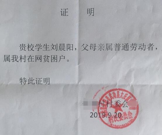 刘晨阳贫困证明