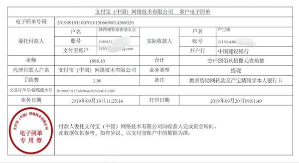 教育资助网转款给严宝婧同学的电子回单