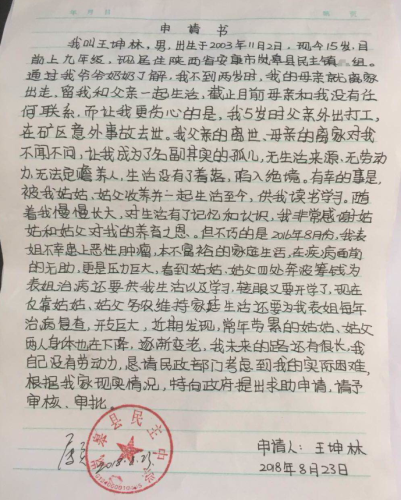 王坤林助学金申请书