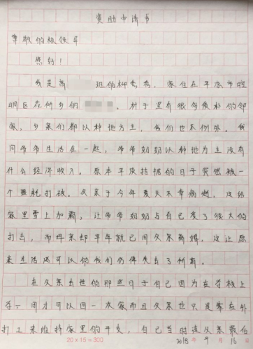 柳秀秀贫困申请书