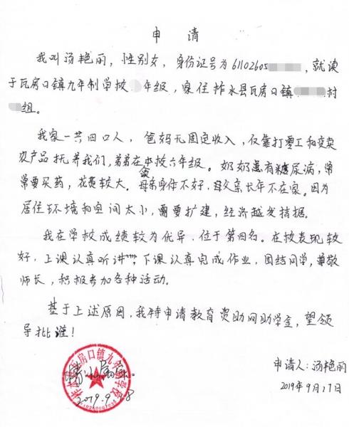 汤艳丽贫困申请书