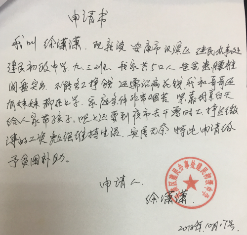 徐潇潇助学金申请书
