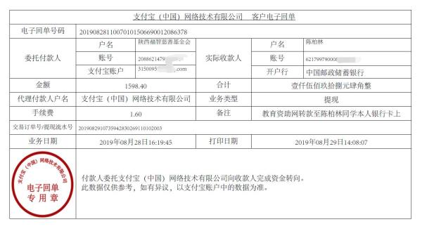 教育资助网转款给陈柏林同学的电子回单