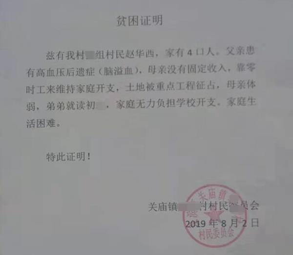 赵华西贫困证明