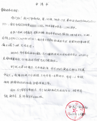 耿勃勃贫困申请书